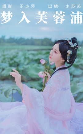 艺图语YITUYU 2023.04.28 梦入芙蓉浦 绮罗生的小苏苏_丽丝库