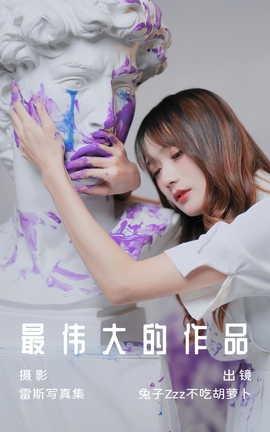 艺图语YITUYU 2023.07.08 最伟大的作品 兔子Zzz不吃胡萝卜_丽丝库