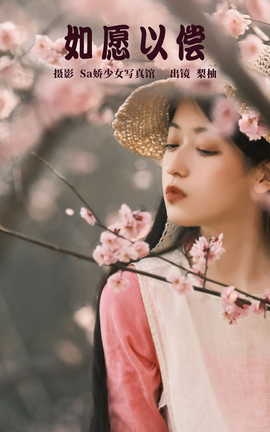 艺图语YITUYU 2023.04.18 如愿以偿 梨柚_丽丝库