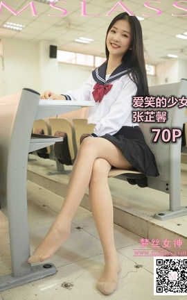 梦丝女神 Mslass 2019.10.28 No.058 《张芷馨 爱笑的少女》_丽丝库