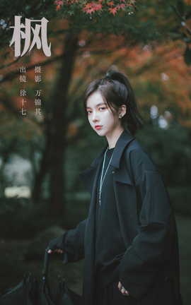 艺图语YITUYU 2023.10.25 枫 徐十七嘛_丽丝库