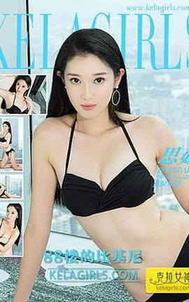 克拉女神KeLagirls 2017.02.24 88楼的比基尼 思茹_丽丝库