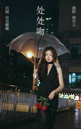 艺图语YITUYU 2023.05.25 处处吻 虫虫蝶蝶_丽丝库