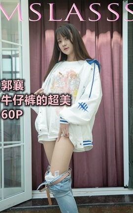 梦丝女神MSLASS 2021.06.20 郭襄 牛仔裤的超美_丽丝库