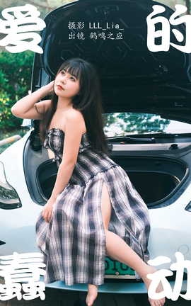 艺图语YITUYU 2023.05.03 爱的蠢动 鹤鸣之应_丽丝库