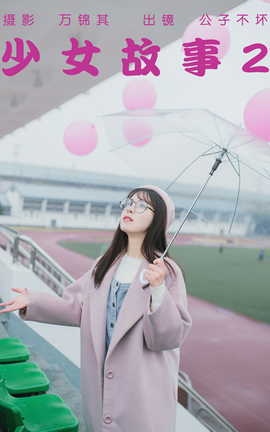 艺图语YITUYU 2023.04.25 少女故事2 公子不坏___丽丝库