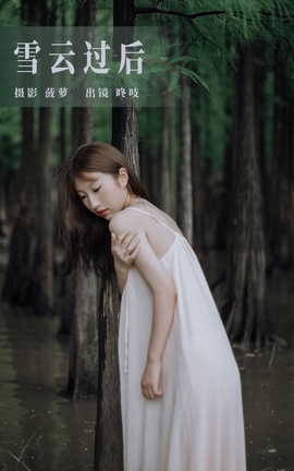 艺图语YITUYU 2023.08.08 雪云过后 咚吱_丽丝库