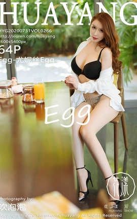 花漾showHuaYang 2020.07.31  No.266 Egg-尤妮丝Egg_丽丝库