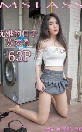 梦丝女神 Mslass 2019.08.27 No.040 《优雅的日子 苏安希》_丽丝库
