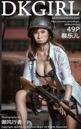 御女郎DKGirl写真 VOL.065 蔡乐儿_丽丝库