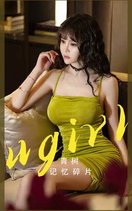 Ugirls尤果网 爱尤物专辑 VOL.2696 记忆碎片 青树_丽丝库