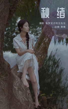 艺图语YITUYU 2023.11.15 秋绪 果果_丽丝库