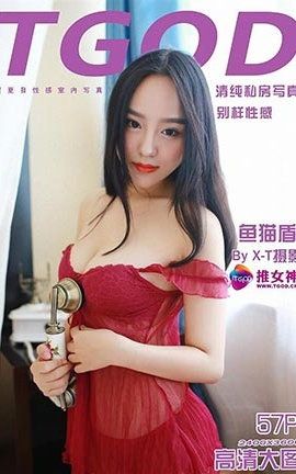 推女神TGOD 2015.09.04 清纯私房 鱼猫盾_丽丝库