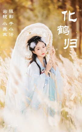 艺图语YITUYU 2023.05.10 化鹤归  绮罗生的小苏苏_丽丝库