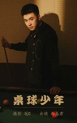 艺图语YITUYU 2023.05.29 桌球少年 西岛君_丽丝库