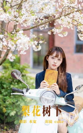 艺图语YITUYU 2023.06.17 梨花树下 cake_丽丝库