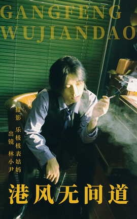 艺图语YITUYU 2023.06.12 港风无间道 林小小尹_丽丝库