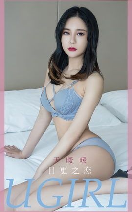 尤果网Ugirls 爱尤物专辑 VOL.2596 日更之恋 于暖暖