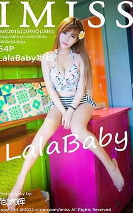 爱蜜社IMiss No.051 LalaBaby啦啦