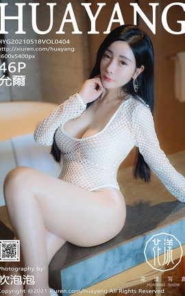 花漾HuaYang 2021.05.18 No.404 允爾_丽丝库