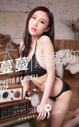 阳光宝贝 SunGirl Vol.009 黑色诱惑！蔓蔓宠爱你写真 黄蔓蔓Irenea_丽丝库