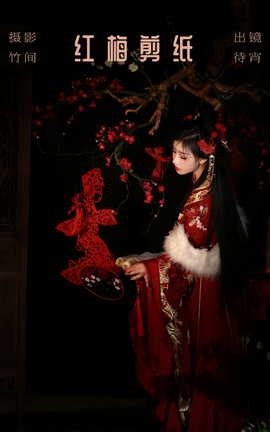 艺图语YITUYU 2023.09.02 红梅剪纸 待宵_丽丝库