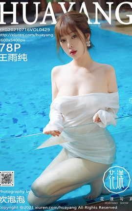 花漾HuaYang 2021.07.16 VOL.429 王雨纯_丽丝库