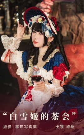 艺图语YITUYU 2023.08.24 白雪姬的茶会 椿卷梦游中_丽丝库
