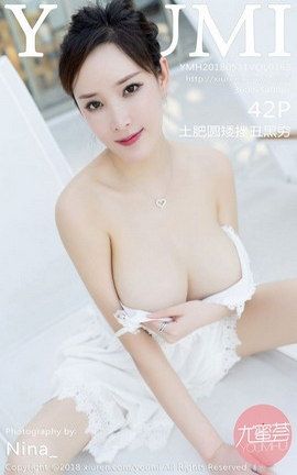 尤蜜荟YouMi写真集 VOL.168 土肥圆矮挫丑黑穷_丽丝库