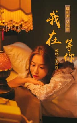 雅拉伊 YaLaYi NO.116 我在等你 倩微微_丽丝库