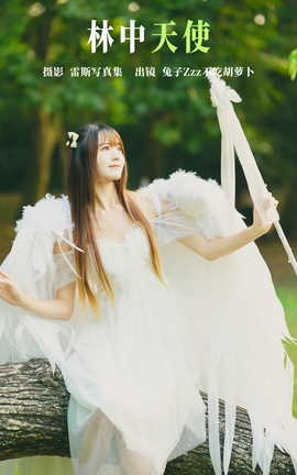 艺图语YITUYU 2023.05.17 林中天使 兔子Zzz不吃胡萝卜_丽丝库