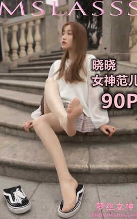 梦丝女神 Mslass 2020.03.10 No.097 晓晓《女神的丝袜》_丽丝库