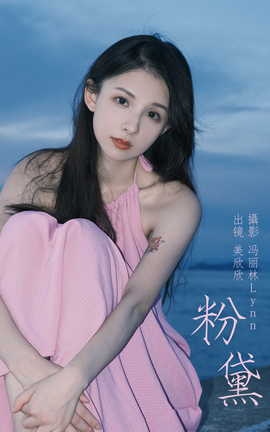 艺图语YITUYU 2023.08.21 粉黛 美欣欣_丽丝库