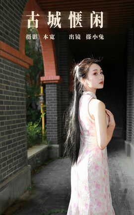 艺图语YITUYU 2023.10.15 古城惬闲 搽小兔_丽丝库