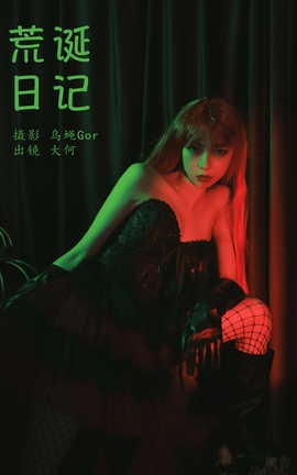 艺图语YITUYU 2023.10.20 荒诞日记 大何_丽丝库