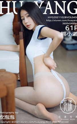 花漾HuaYang 2021.10.28 VOL.458 熊小诺_丽丝库
