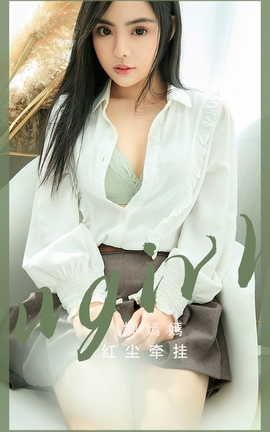 爱尤物UGirlsAPP VOL.2518 柳嫣嫣 红尘牵挂_丽丝库