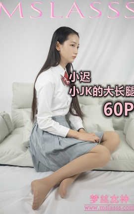 梦丝女神 Mslass 2020.01.22 No.087 《《小迟 小JK的大长腿》》_丽丝库