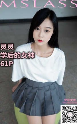 梦丝女神 Mslass 2019.09.08 No.044 《灵灵 学后的女神》_丽丝库