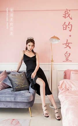 雅拉伊 YaLaYi 2020.01.19 No.525 赵洁《我的女皇》_丽丝库