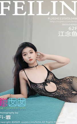 嗲囡囡FEILIN 2024.11.15 VOL.486 江念鱼_丽丝库