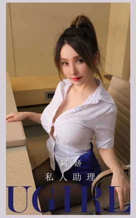 尤果网Ugirls 爱尤物专辑 VOL.2897 私人助理 阿娇_丽丝库