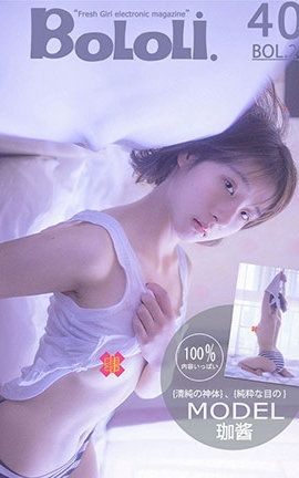 波萝社BoLoli No.028 珈酱的少女情怀 珈酱