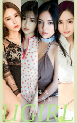 尤果网Ugirls 爱尤物专辑 VOL.2891 不负遇见 模特合辑_丽丝库