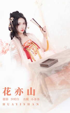 艺图语YITUYU 2023.09.15 花亦山 绮罗生的小苏苏_丽丝库