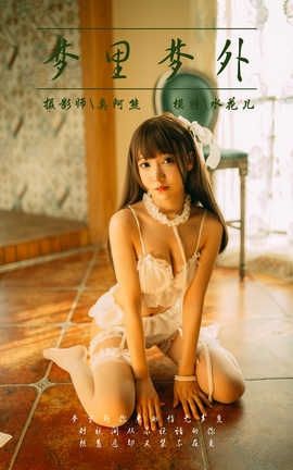 雅拉伊 YaLaYi No.072 梦里梦外 水花儿_丽丝库