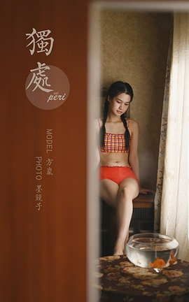 雅拉伊YaLaYi 2020.12.09 VOL.736 方岚《独处》_丽丝库