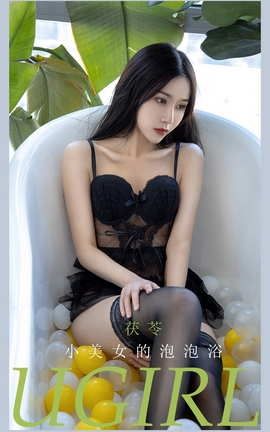 爱尤物UGirlsAPP No.2123 茯苓 小美女的泡泡浴_丽丝库