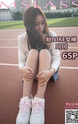 梦丝女神 Mslass 2019.10.18 No.054 《珂珂 粉红NIKE女神》_丽丝库
