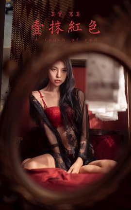 雅拉伊YALAYI 2023.02.17 VOL.1009 一抹红色 图雅_丽丝库